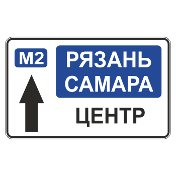 Дорожный знак 6.9.2 «Предварительный указатель направлений» (металл 0,8 мм, С/О пленка: тип Б высокоинтенсивная)